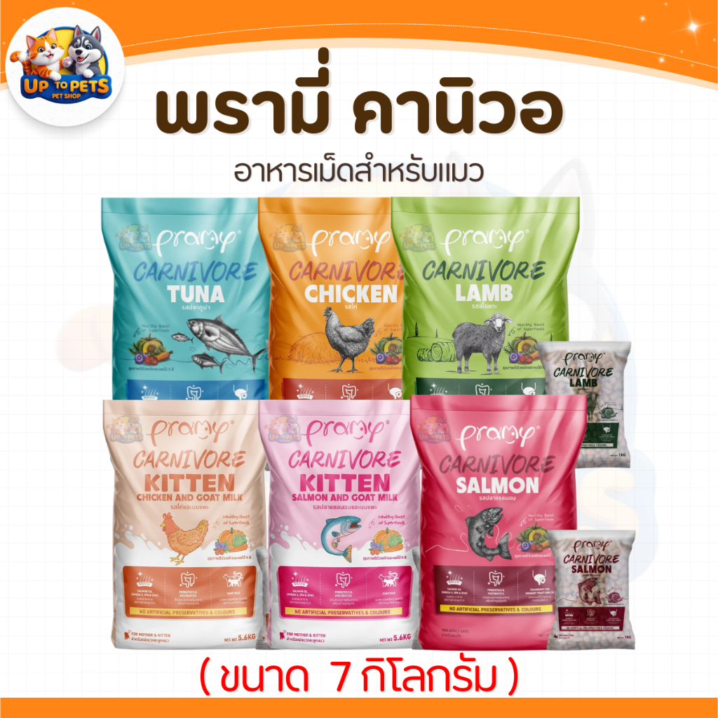 [ กระสอบ 7กก. ] Pramy Carnivore อาหารเม็ดแมวพรามี่ สูตรเน้นเนื้อ โปรตีนสูง เสริมสร้างสุขภาพแบบรอบด้าน