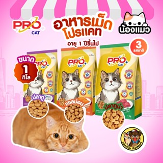 (ถุง 1 KG.) อาหารเม็ดแมว PRO CAT โปรตีน 26% ตัวแน่น ขนสวย ไม…