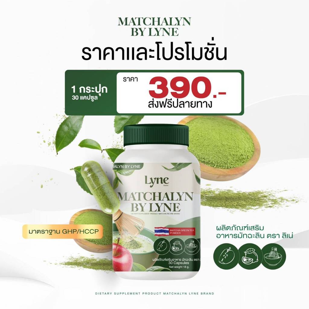 MATCHALYN BY LYNE  อาหารเสริมมัทฉะเขียว ช่วยดูแลรูปร่าง ควบคุมความหิว อย่างเป็นธรรมชาติ ของแท้100%