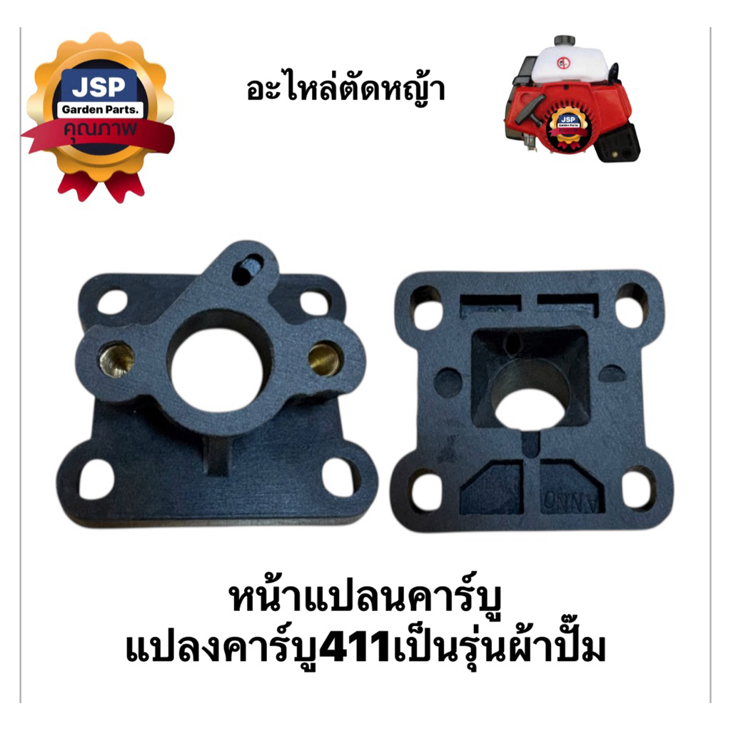 ไฟเบอร์คาร์บู หน้าแปลนคาร์บูNB411 (ใช้แปลงคาร์บูลูกลอยเป็นรุ่นผ้าปั๊ม)