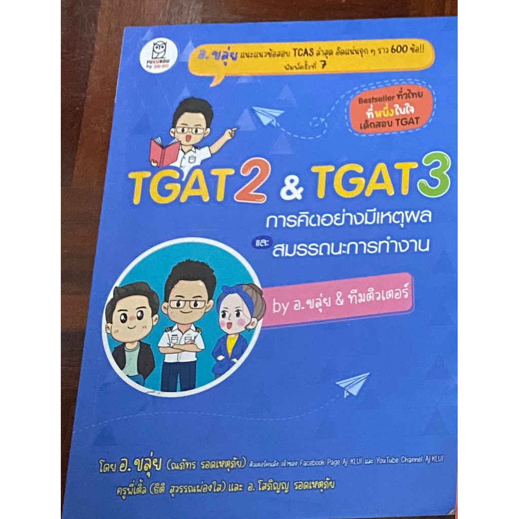 หนังสือเตรียมสอบเข้ามหาลัยTgatอ.ขลุ่ย