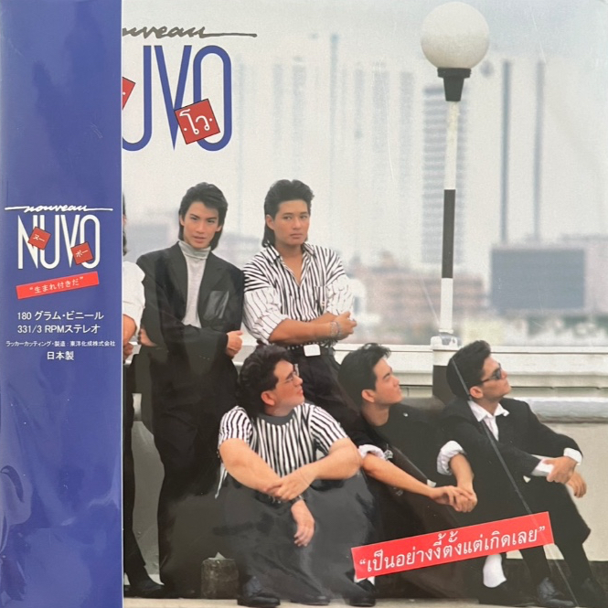 แผ่นเสียง LP นูโว  Nuvo – เป็นอย่างงี้ตั้งแต่เกิดเลย แผ่นซีล ใหม่ ( รันนัมเบอร์ )