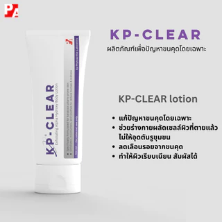 ครีมทาขนคุด KP-CLEAR แก้ปัญหาขนคุดโดยเฉพาะ ร้านofficial แบรนด์อันดับหนึ่งของไทย