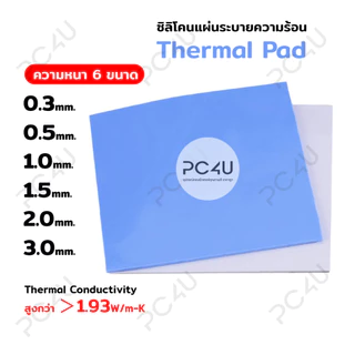 ซิลิโคนแผ่นระบายความร้อน GPU CPU Heatsink Cooling Thermal Pad ขนาด100mm.x100mm (นำความร้อน1.93W/m-K)