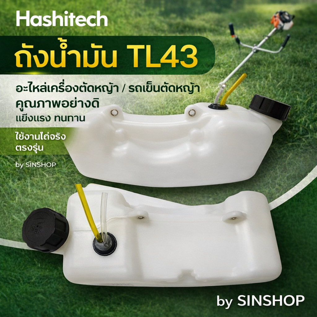 ถังน้ำมัน TL43 อะไหล่เครื่องตัดหญ้า รถเข็นตัดหญ้า คุณภาพอย่างดี by SINSHOP