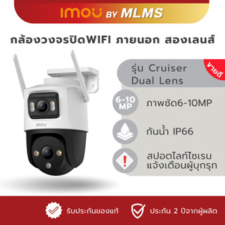 MLMS กล้องวงจรปิด WIFI ภายนอก IMOU รุ่น Cruise Dual Lens 6-1…
