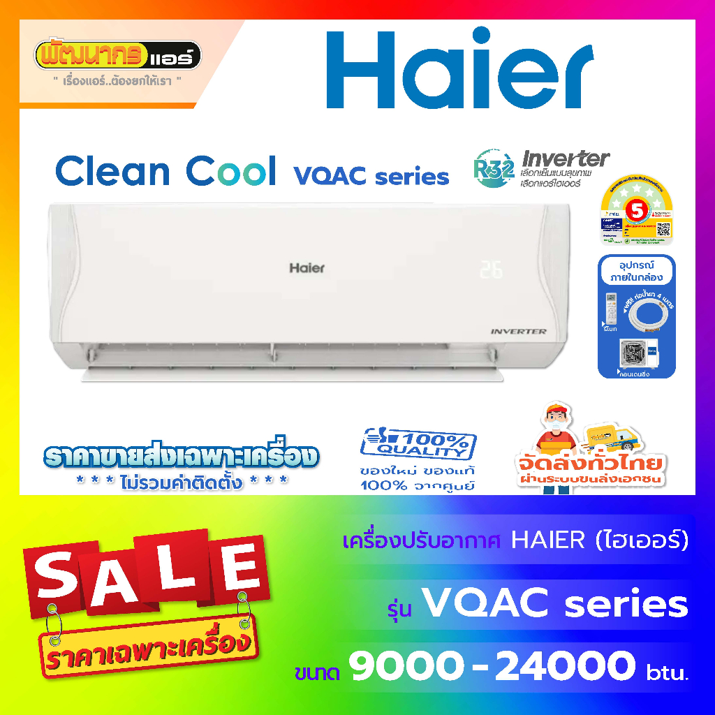 แอร์ไฮเออร์ (Haier) รุ่น HSU-VQAC03T Series : Clean Cool Inverter