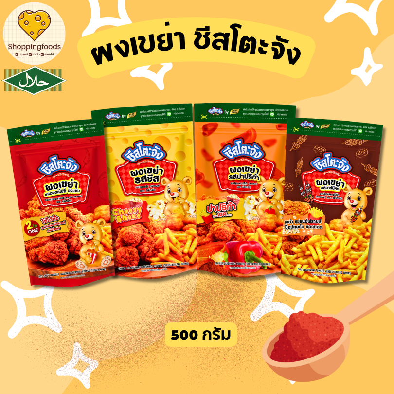 ผงเขย่า ชีสโตะจัง ขนาด 500 กรัม ผงโรย ผงชีส ผงปาปริก้า วิงแซ่บ ผงปรุงรส สำเร็จรูป ผงโรยเฟรนฟราย