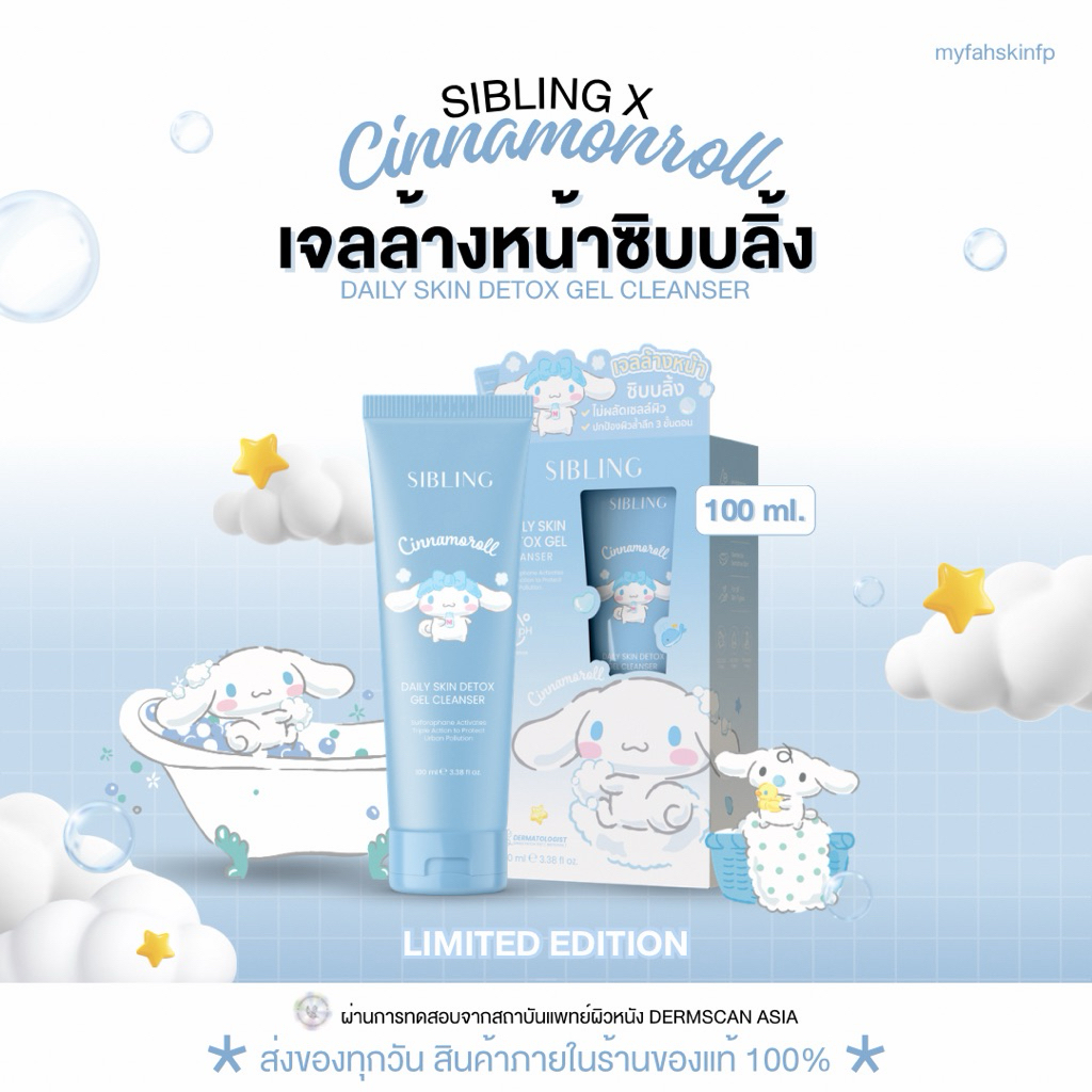 (สั่งในไลฟ์ 267.- ส่งฟรี/ส่งด่วน ของแท้/รับตรงบริษัท🧸🩵) Sibling DailySkin Detox Cleanser Gelเจลล้างห