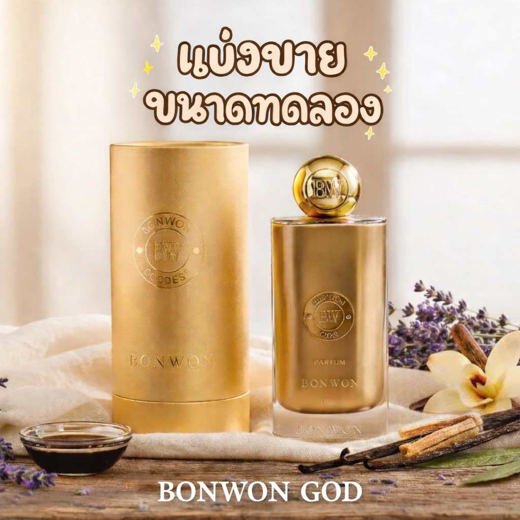 [แบ่งขาย] น้ำหอม GOD - BONWON EXCLUSIVE SIGNATURE COLLECTION ขนาดทดลอง