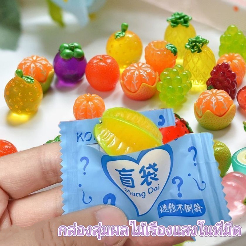 (30/50pcs)ถุงสุ่มเรซิ่น โมเดลผลไม้ขนาดเล็ก ถุงเซอร์ไพรส์ธีมผลไม้ ของเล่นสร้างสรรค์คลายเครียด ราคา ถูกที่สุด ดีลบีเคเค