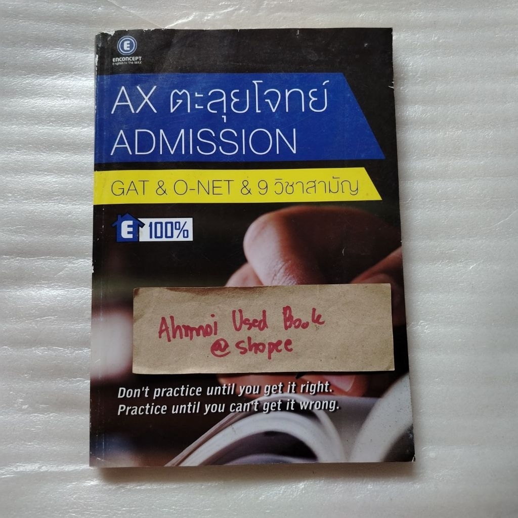 AX ตะลุยโจทย์ admission gat & o-net & 9 วิชาสามัญ