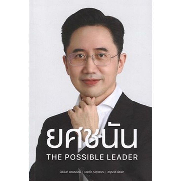 [Chulabook] หนังสือ ยศชนัน THE POSSIBLE LEADER (9786169391494) c111