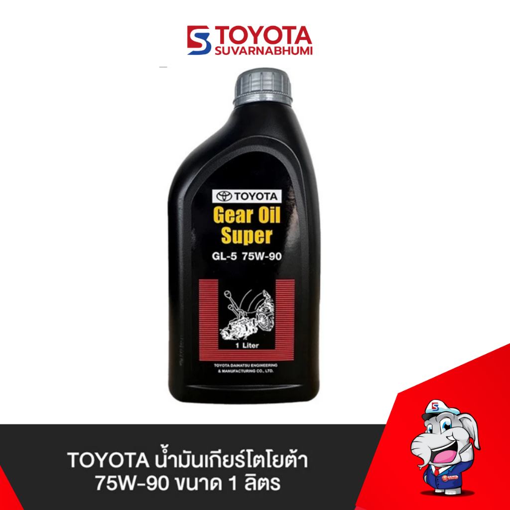 TOYOTA น้ำมันเกียร์โตโยต้า 75W-90 ขนาด 1 ลิตร