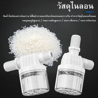 พร้อมส่ง🔥วาล์วลูกลอยตัดน้ำอัตโนมัติ 1/2" 3/4" สวิทซ์ลูกลอยควบคุมน้ำอัตโนมัติ ลูกลอยตัดน้ำ วาล์วลูกลอย