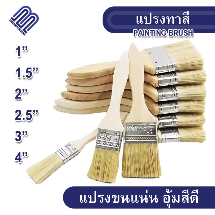 แปรงทาสี 1" / 1.5" / 2" / 2.5" / 3" / 4" แปรงทาซอสบาบีคิว ทาสีบ้าน อุปกรณ์เครื่องมือช่าง อุปกรณ์เครื่องเขียน