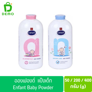 อองฟองต์ แป้งเด็ก สีฟ้า/สีชมพู ขนาด 50/200/400 กรัม Enfant B…