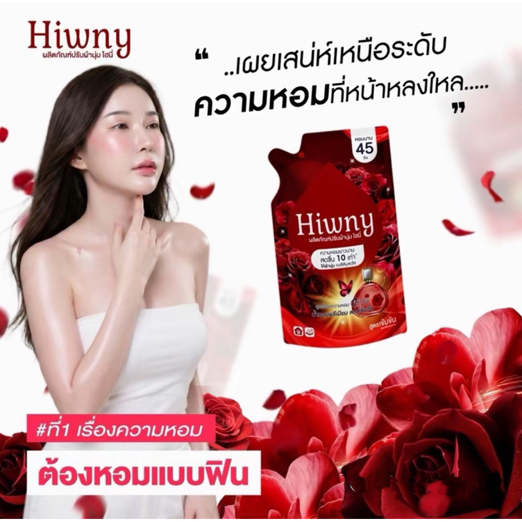 Hiwny น้ำยาปรับผ้านุ่ม สูตรน้ำหอม เหมือนเอาน้ำหอมมาแช่ 450 มล. แดง