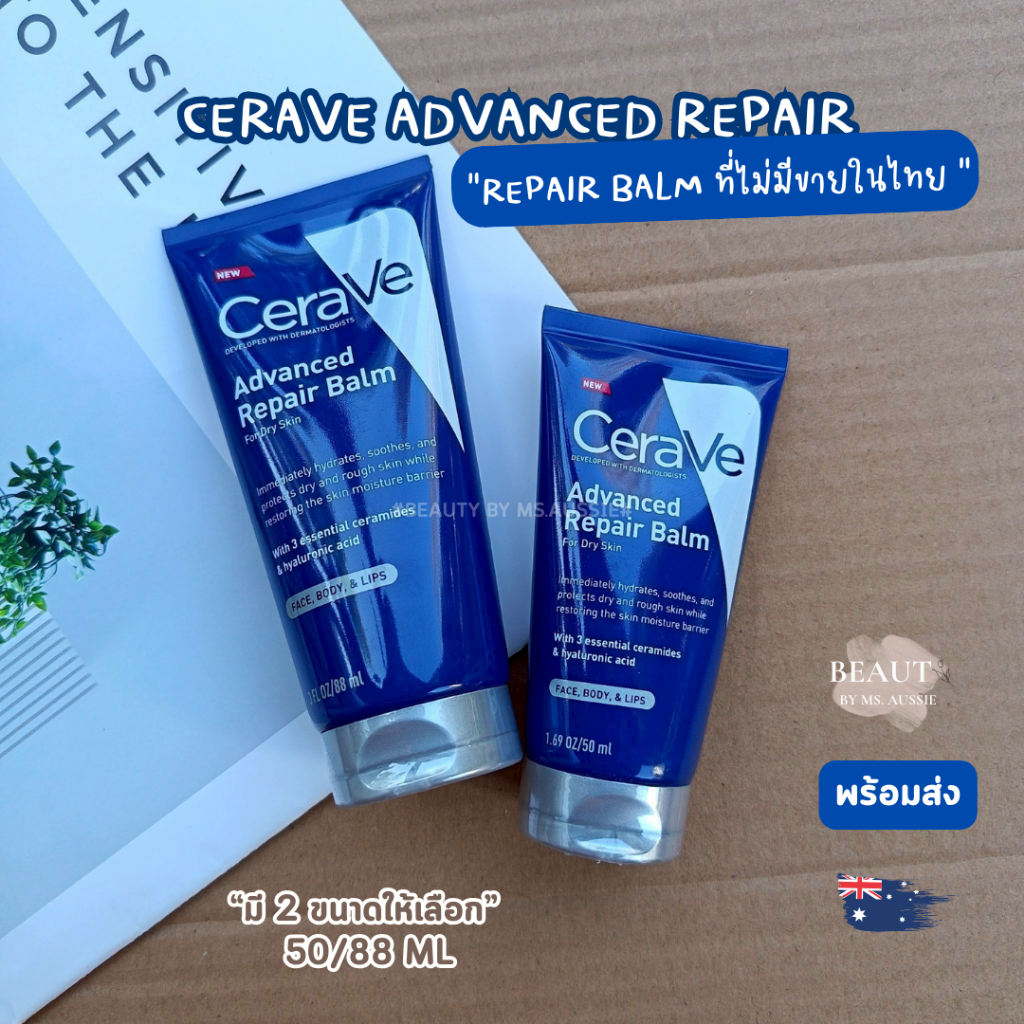 CeraVe Advanced Repair Balm 50ml / 88ml บาล์มเข้มข้นบำรุงผิวแห้ง ลอก แตก จากออสเตรเลีย​ 🇦🇺