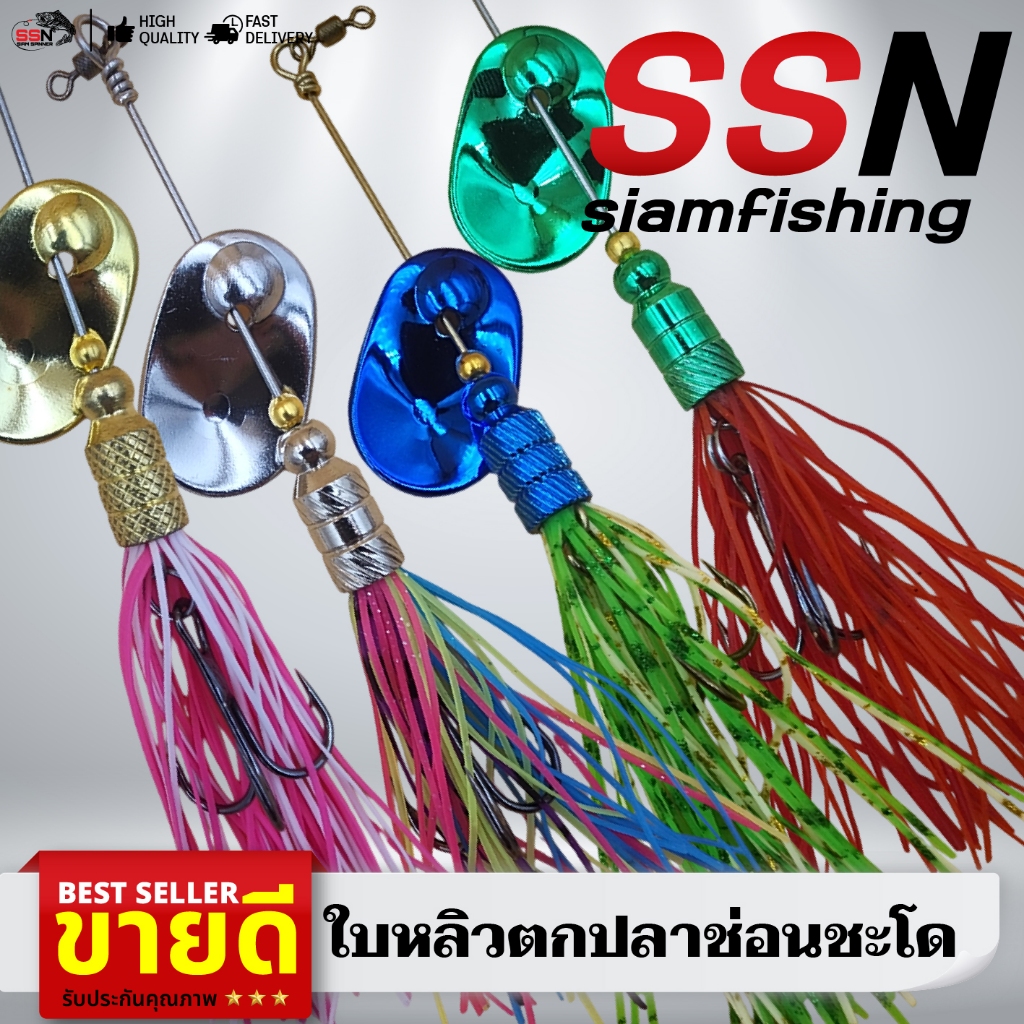 ใบหลิว SSN ตกปลาช่อน ปลาซะโด - เนื้อสแตนเลส อุปกรณ์ตกปลา เหยื่อตกปลา (ชุดละ 1ชิ่น)