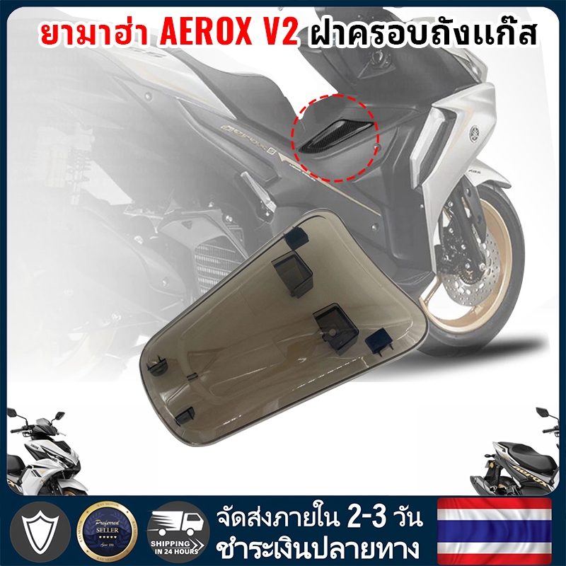 YAMAHA Aerox V2 ฝาปิดถังน้ำมัน ฝาปิดถังน้ำมันดัดแปลงสีน้ำตาล ฝาครอบป้องกันถังน้ำมันเชื้อเพลิงรถจักรย