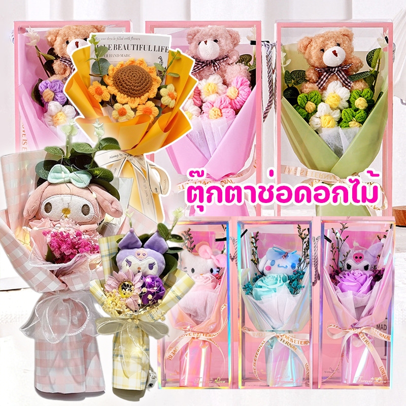 COD ตุ๊กตาช่อดอกไม้ หมีน้อยน่ารัก ของขวัญวันแม่ ของขวัญวันวาเลนไทน์ วันครบรอบ