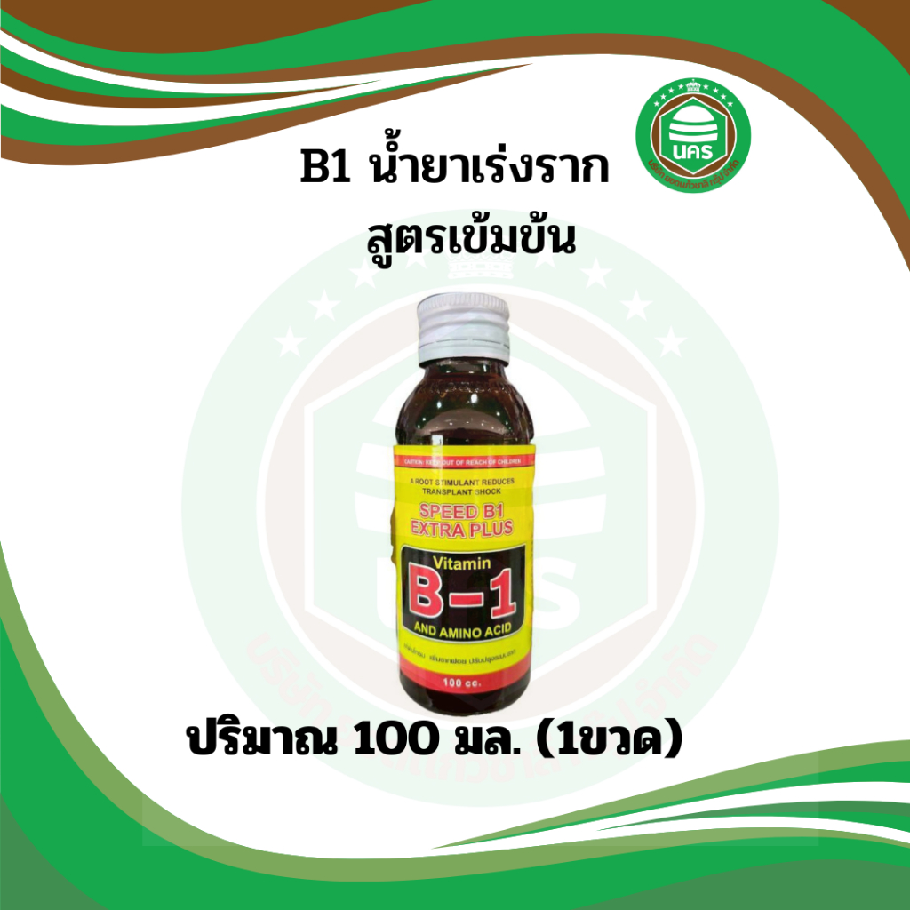 ยาเร่งราก  บี1 B-1 เร่งราก 100cc  น้ำยาเร่งราก บำรุงราก น้ำยาแช่กิ่งพันธ์ุ