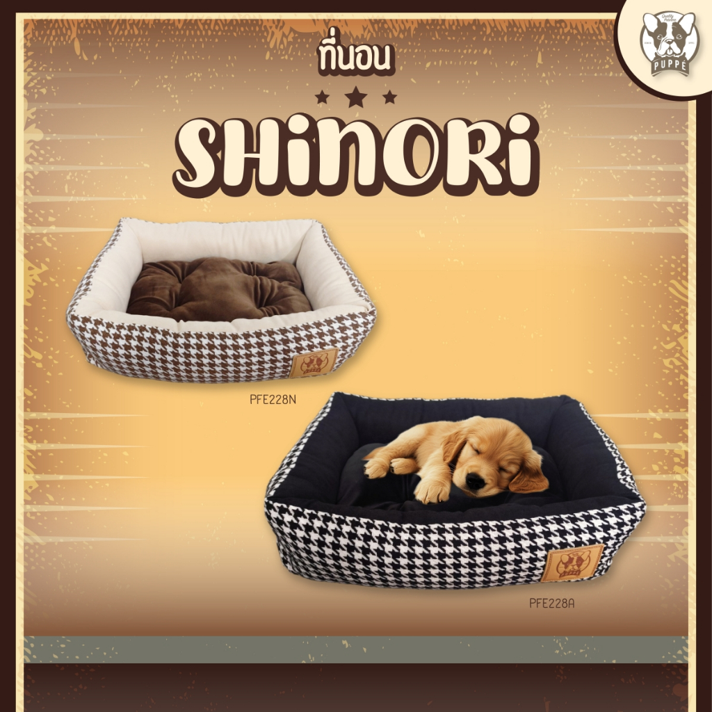 Puppe' ที่นอน Shinori PFE228 สำหรับสุนัขและแมว เบาะนอน ที่นอน