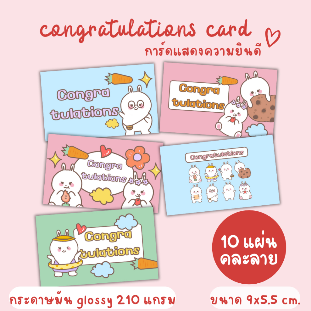 [10แผ่น/15บาท] การ์ดแสดงความยินดี เรียนจบ ปัจฉิม Ver.กระต่าย กระดาษ glossy