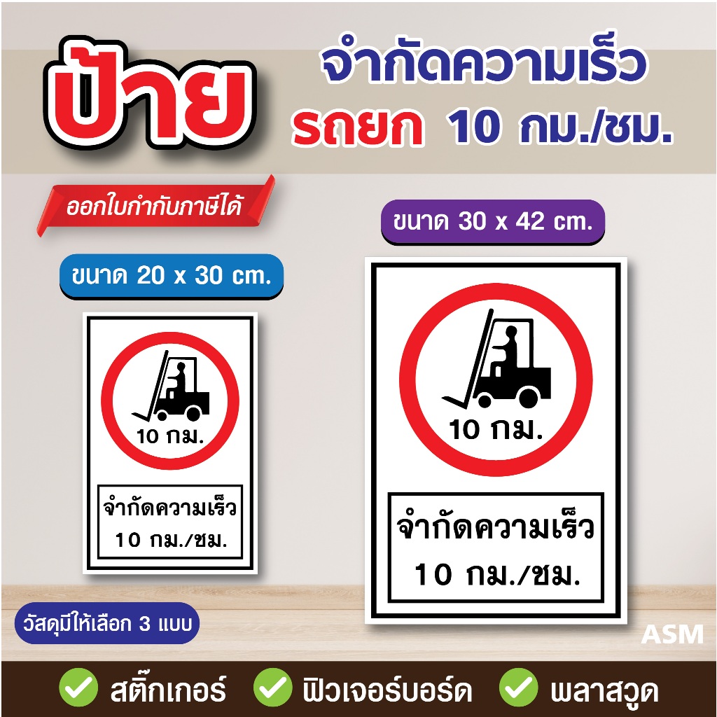 SS154 - ป้ายจำกัดความเร็ว รถยก 10 กม./ชม.  มี 2 ขนาด - วัสดุ สติ๊กเกอร์ / ฟิวเจอร์บอร์ด / พลาสวูด