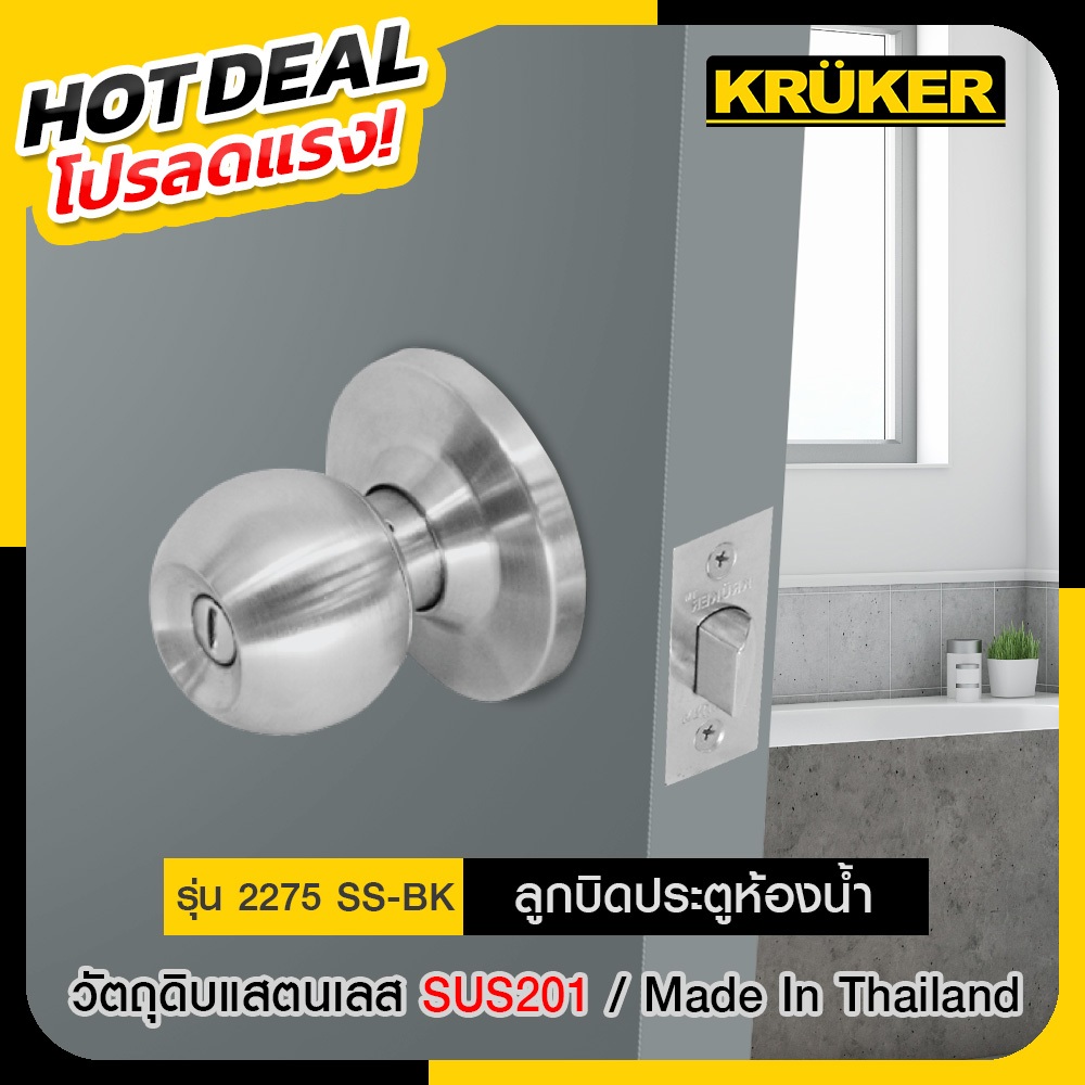 📍KRUKER  ลูกบิด ลูกบิดประตู  NO. 2275 โปรลดแรง ส่งไวจากกรุงเทพ