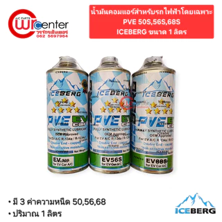 น้ำมันคอม รถไฟฟ้าโดยเฉพาะ น้ำมันคอม EV ยี่ห้อ Iceberg มีให้เลือก 3 เบอร์ 50 56 68 Iceberg PVE ขนาด 1 ลิตร