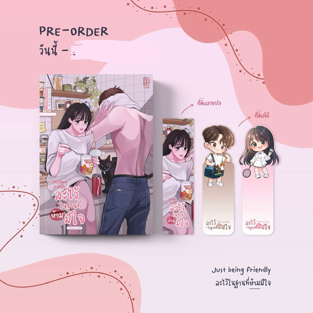 [พร้อมส่ง] Just being friendly ละไว้ในฐานที่ห้ามมีใจ #ฬีรดา