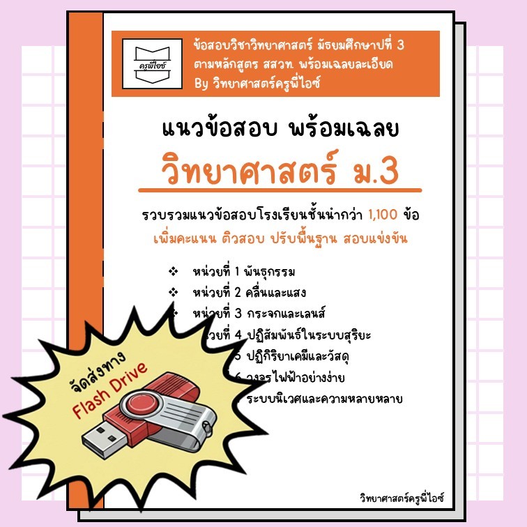 ข้อสอบวิทยาศาสตร์ ม.3 พร้อมเฉลยละเอียด (แยกเทอมได้)