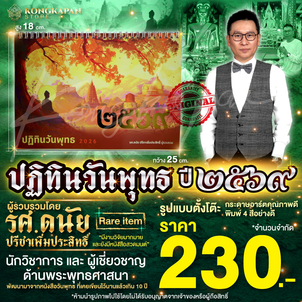 ปฏิทินวันพุทธปี 2569 ผู้รวบรวมโดย รศ.ดนัย ปรีชาเพิ่มประสิทธิ์