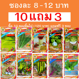 เมล็ดพันธุ์ผักสวนครัวสี่ทิศ เซ็ท 2 ซองละ 12 บาท ซื้อ 10 ซองข…