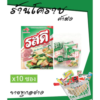 [ยกแพ็ค ของแท้ถูกจริง] รสดีหมู 70/155/400 กรัม 1แพ็ค (5-10ซอง) ของแท้!!