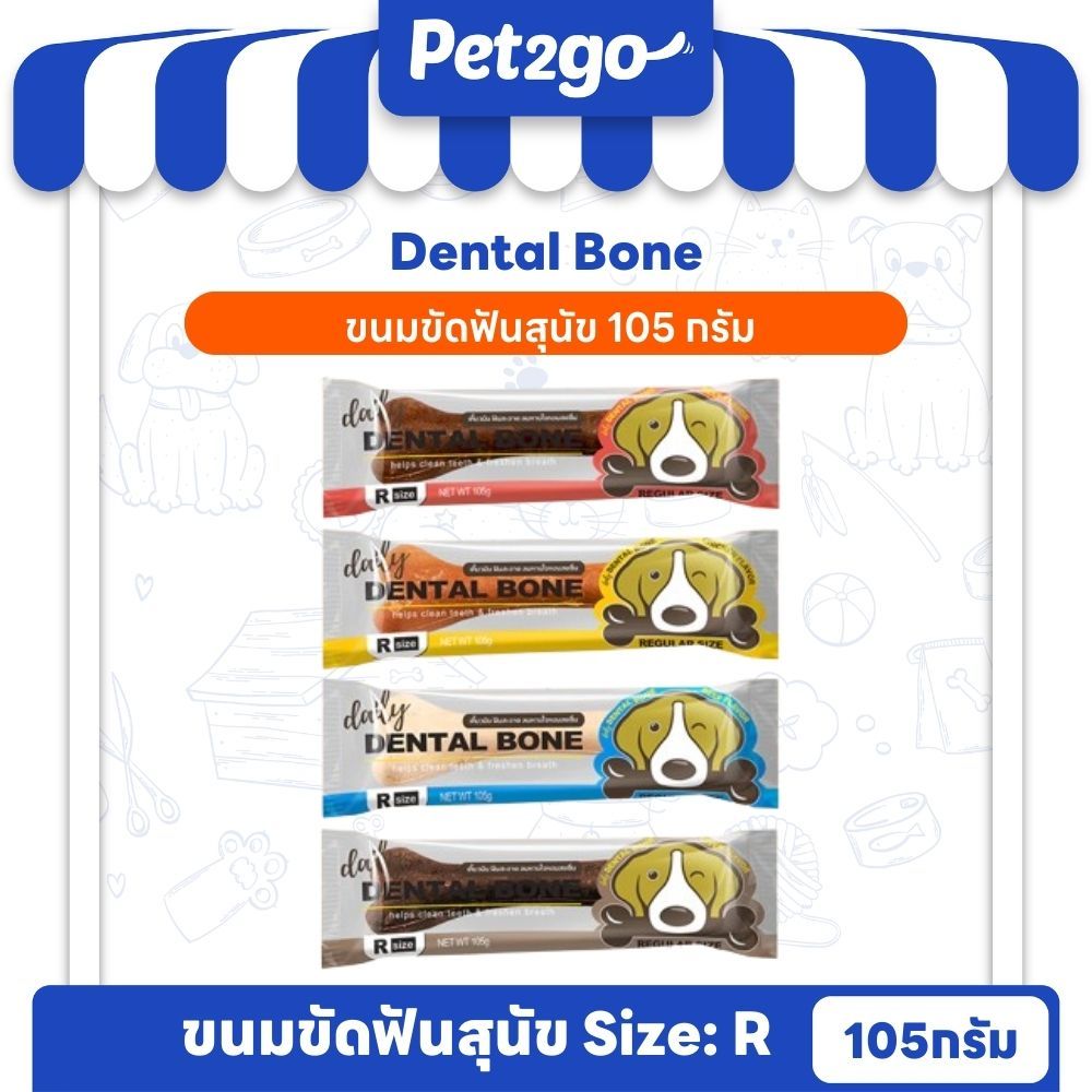 PET2GO ขนมสุนัข ขนมขัดฟันสุนัข เดลี่ เดนทัลโบน size (R) 105g (1ชิ้น)