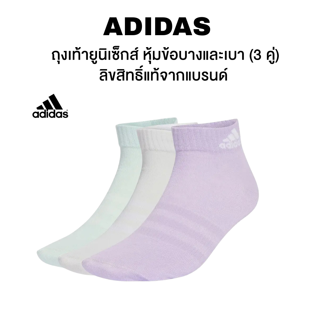 ถุงเท้า ADIDAS ข้อสั้นบาง ม่วง/ครีม/เขียวอ่อน(แพ็ค3 คู่) รหัส JW5280