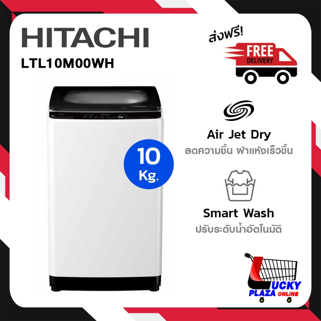 เครื่องซักผ้าฝาบน HITACHI 10 กก. รุ่น LTL10M00WH ไม่รวมติดตั้ง