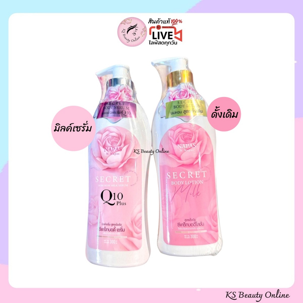 โลชั่นนมหอม / นมหอมมิลค์เซรั่ม Q10 / NAPAS Secret Body Lotion ขนาด 300 ml.