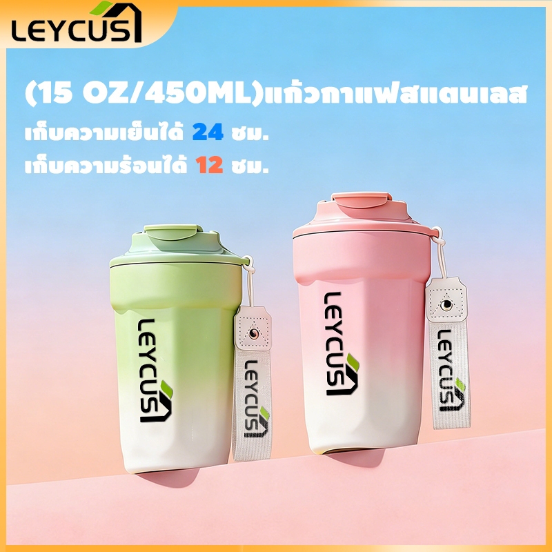 Leycus (15oz/450ml) แก้วเก็บความร้อนสแตนเลส เก็บความเย็นได้ยาวนาน ฉนวนสุญญากาศ ใช้ได้ทั้งร้อนและเย็น