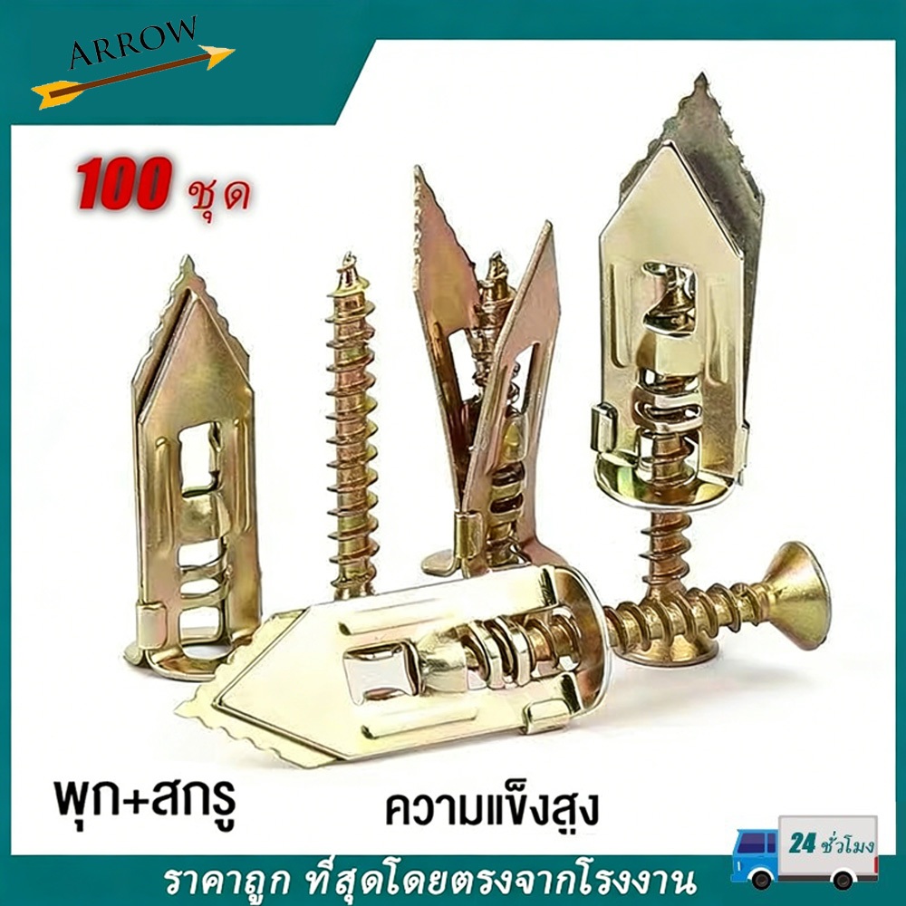 พุกยึดยิปซั่ม 50/100ชุด พุกผีเสื้อเหล็ก พุกยิบซั่ม สกรู พุกเหล็ก พุกผีเสื้อเหล็กยิปซั่ม พุกปีกผีเสืม สกรูขยายตัว