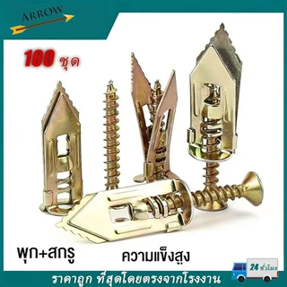 พุกยึดยิปซั่ม 50/100ชุด พุกผีเสื้อเหล็ก พุกยิบซั่ม สกรู พุกเหล็ก พุกผีเสื้อเหล็กยิปซั่ม พุกปีกผีเสืม สกรูขยายตัว