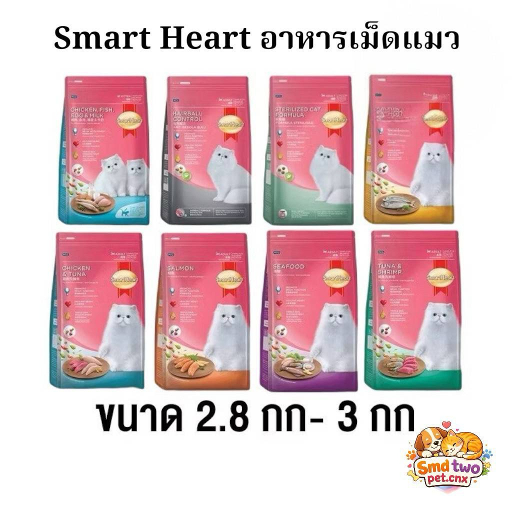 (2.8-3 kg) Smartheart cat food อาหารแมว สมาร์ทฮาร์ท อาหารสำหรับแมวทุกสายพันธุ์ ขนาด 2.8-3 กิโลกรัม