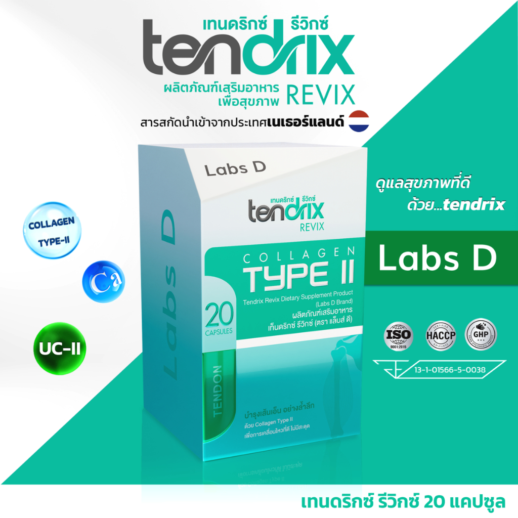 (1 กล่องใหญ่) tendrix เทนดริกซ์ รีวิกซ์ ผลิตภัณฑ์เสริมอาหารช่วยลดอาการปวดข้อและกล้ามเนื้อ