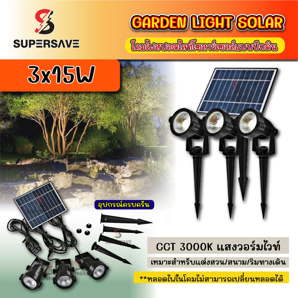 Solarสนาม (ไฟส่องต้นไม้ ไฟสวนled ไฟปักดิน Solar cell ) 45W / 50W  อยู่ได้ยาวนานถึง 12 hrs ค่าไฟ0บาท