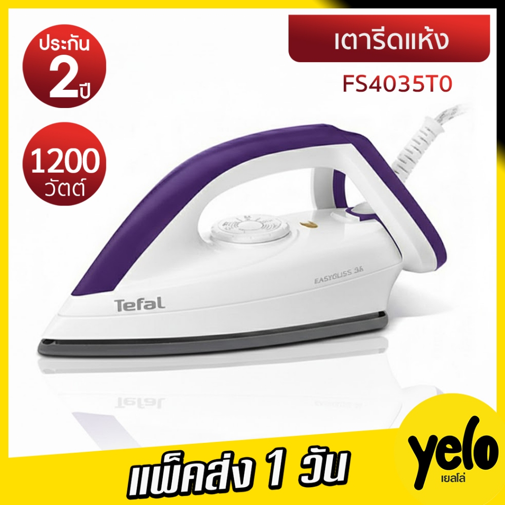 TEFAL 🔥 เตารีดแห้ง 🔥 Tefal Durilium รุ่น FS4035T0 กำลังไฟ 1,200 วัตต์ รีดลื่น ร้อนเร็ว สายไฟยาวพิเศษ