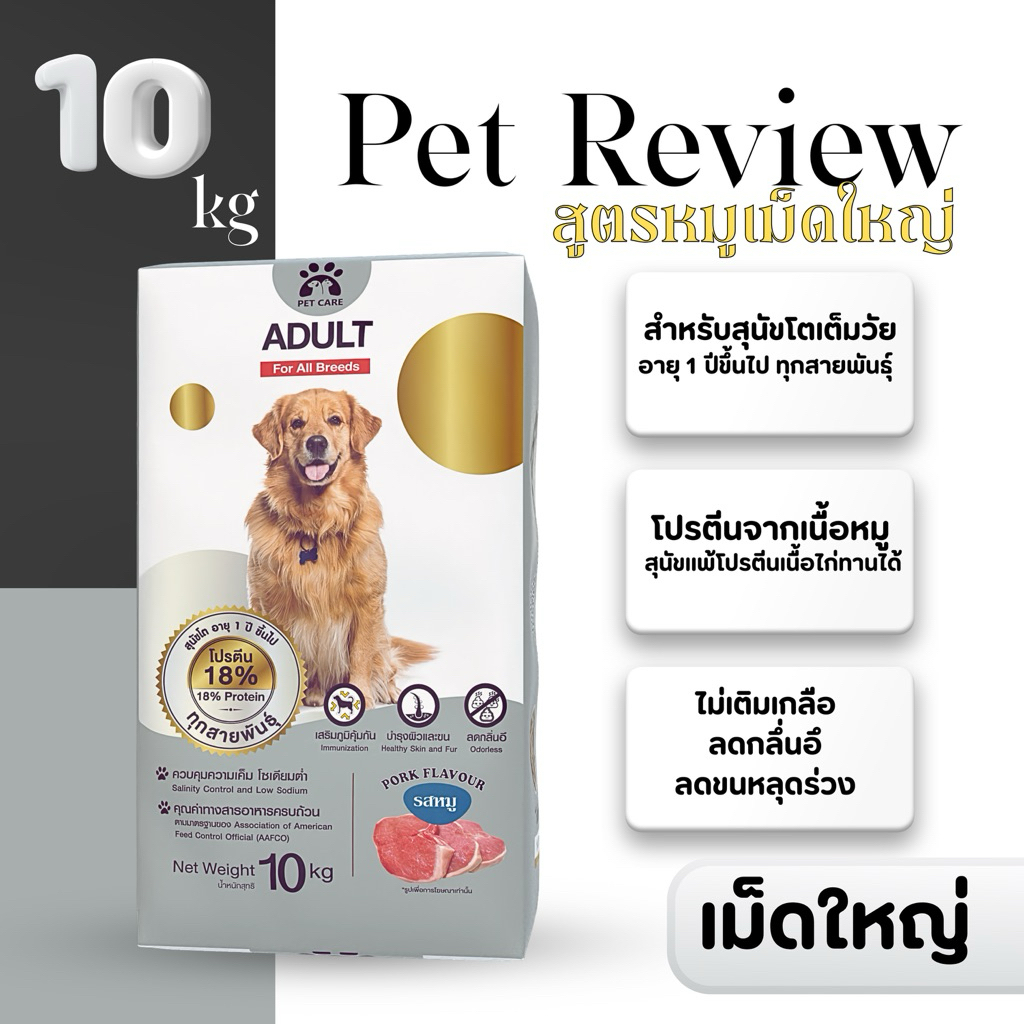 อาหารสุนัข 10 kg สูตรหมู (เม็ดใหญ่)