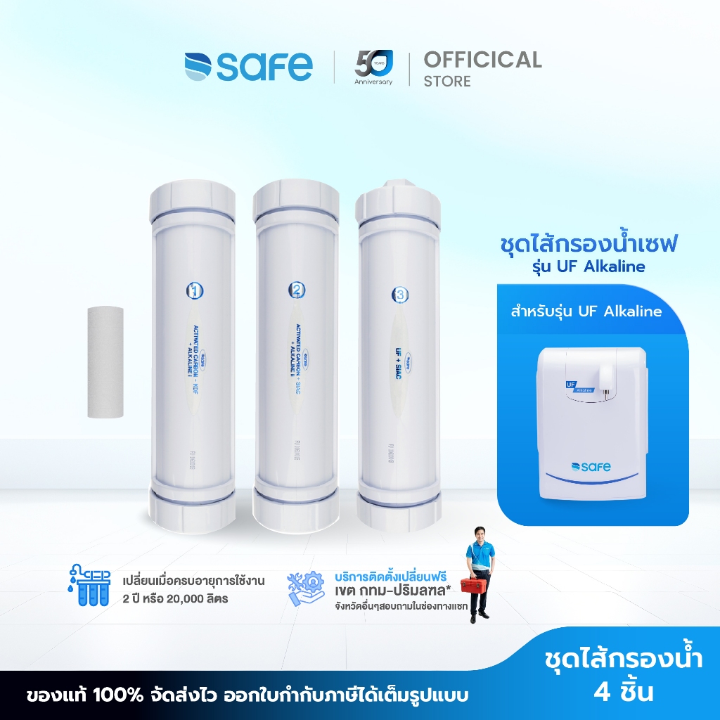 SAFE ไส้กรองน้ำ สำหรับเครื่องกรองน้ำ รุ่น UF Alkaline | FX 10200054
